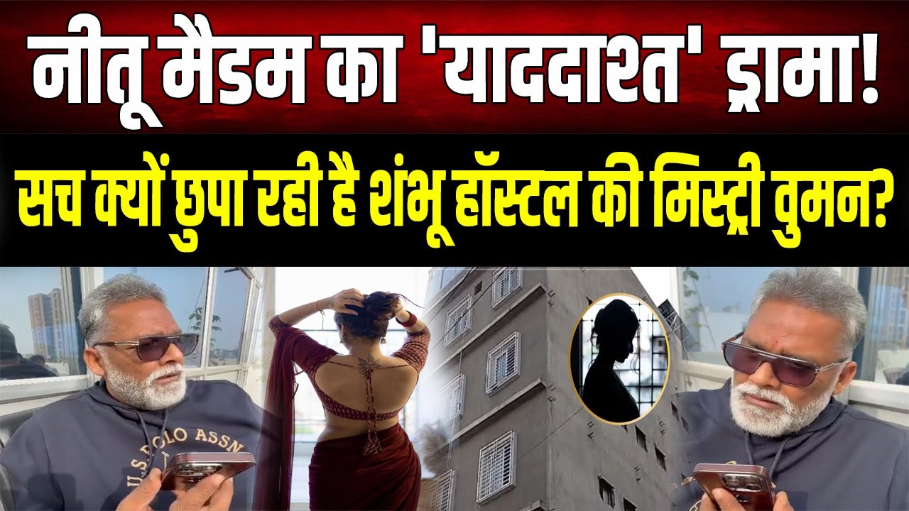 Sambhu NEET Girls Hostel कां'ड पर Pappu Yadav का खुलासा, Neetu Madam के आने का क्या है कनेक्शन?