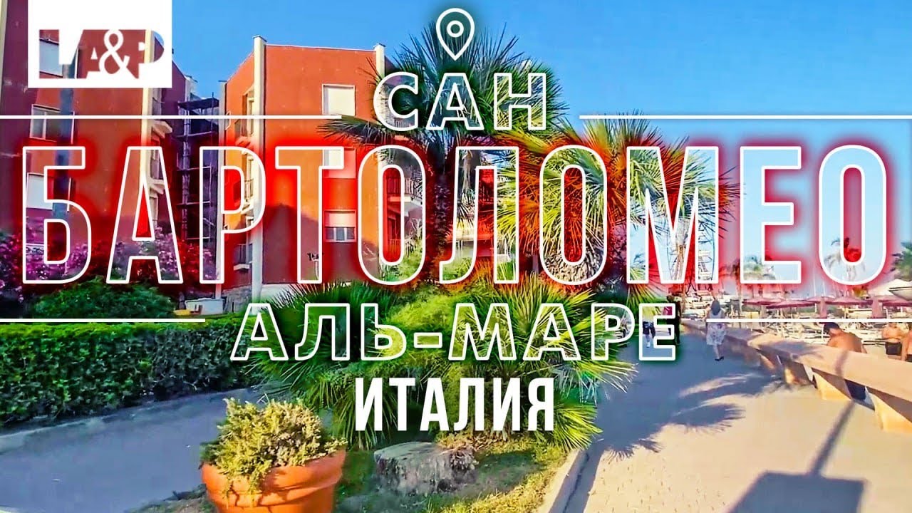 Сан-Бартоломео-аль-Маре Италия. Где отдохнуть в Италии?