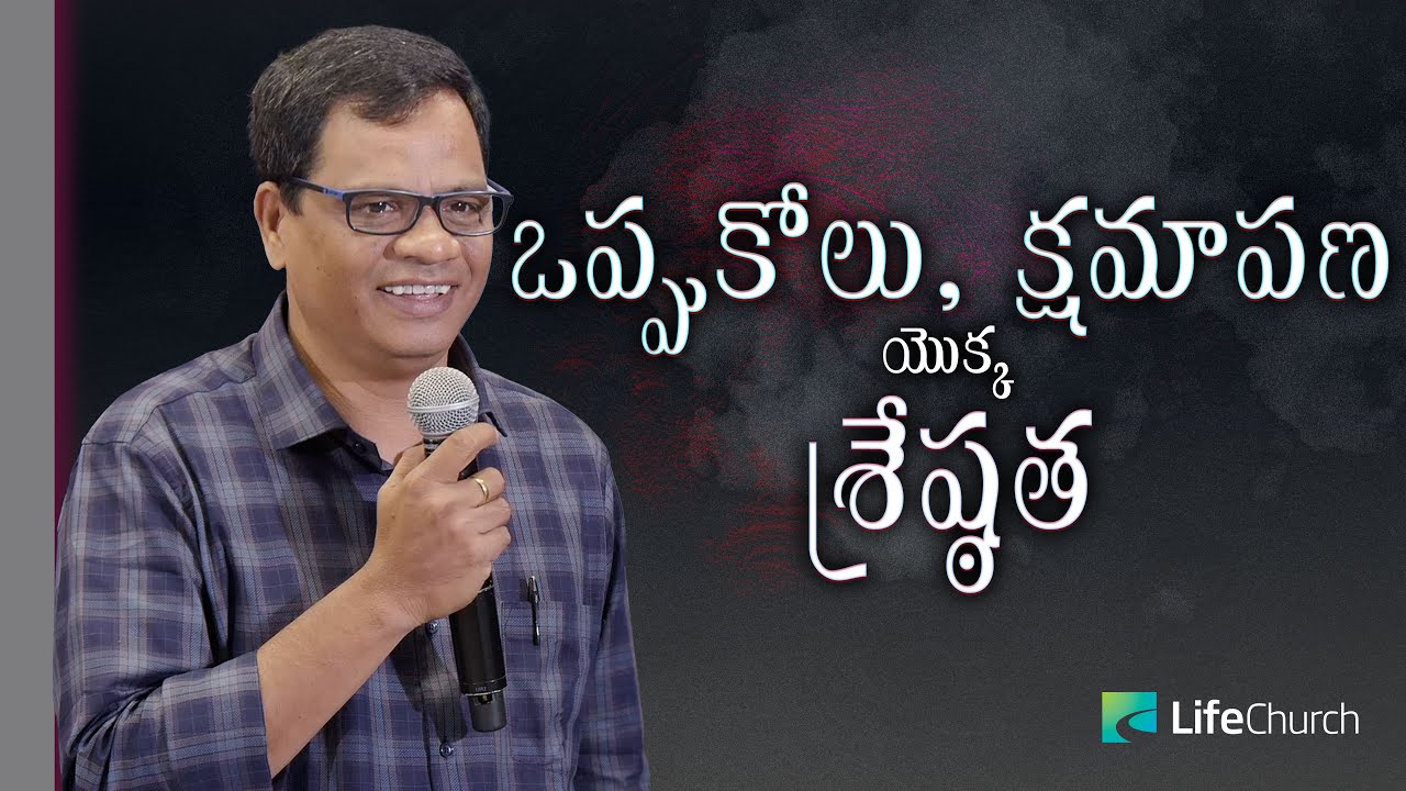 ఒప్పుకోలు, క్షమాపణ యొక్క శ్రేష్ఠత | Dr. Solomon Benny | LifeChurch