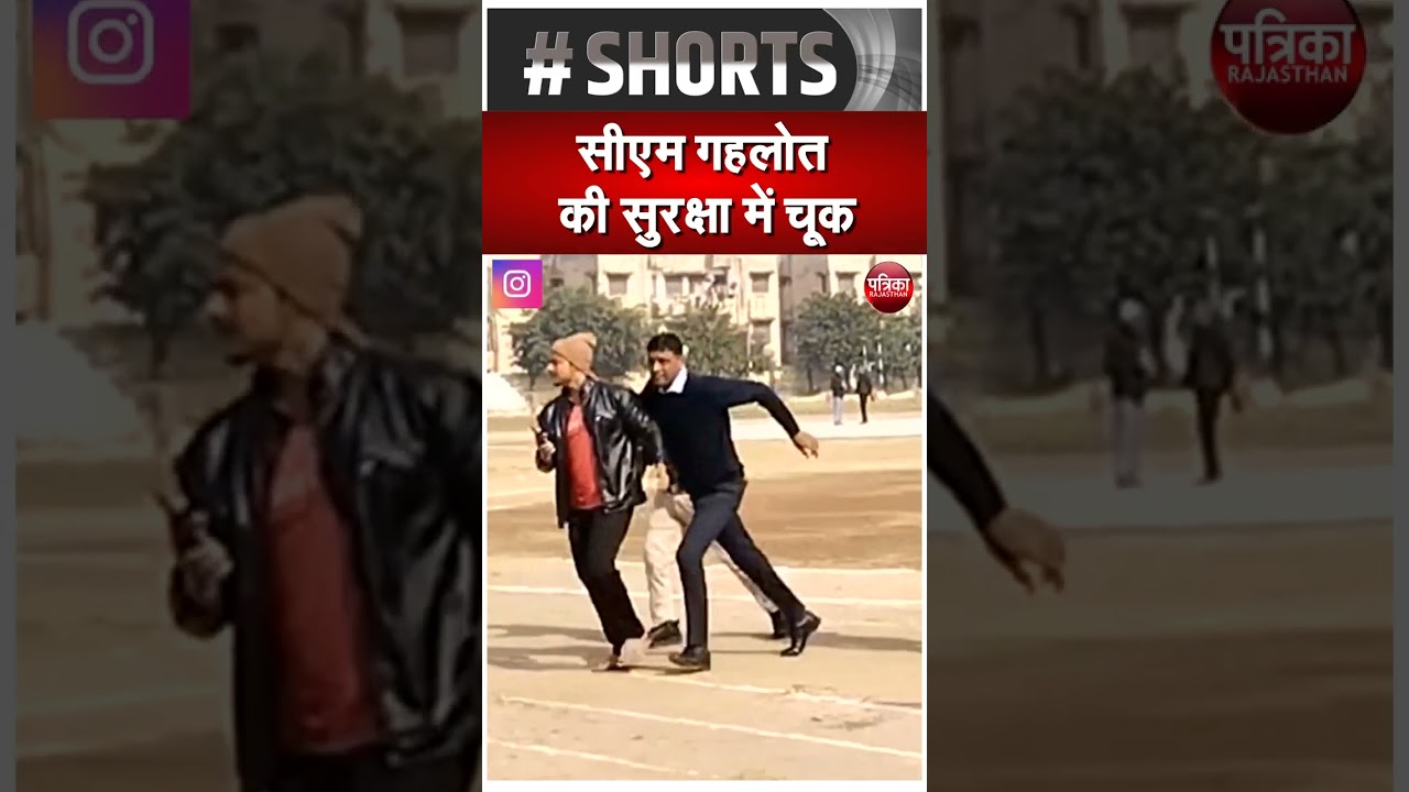CM Ashok Gehlot की सुरक्षा में चूक | Rajasthan News