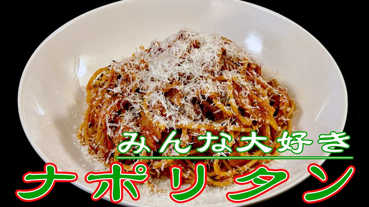 ナポリタン