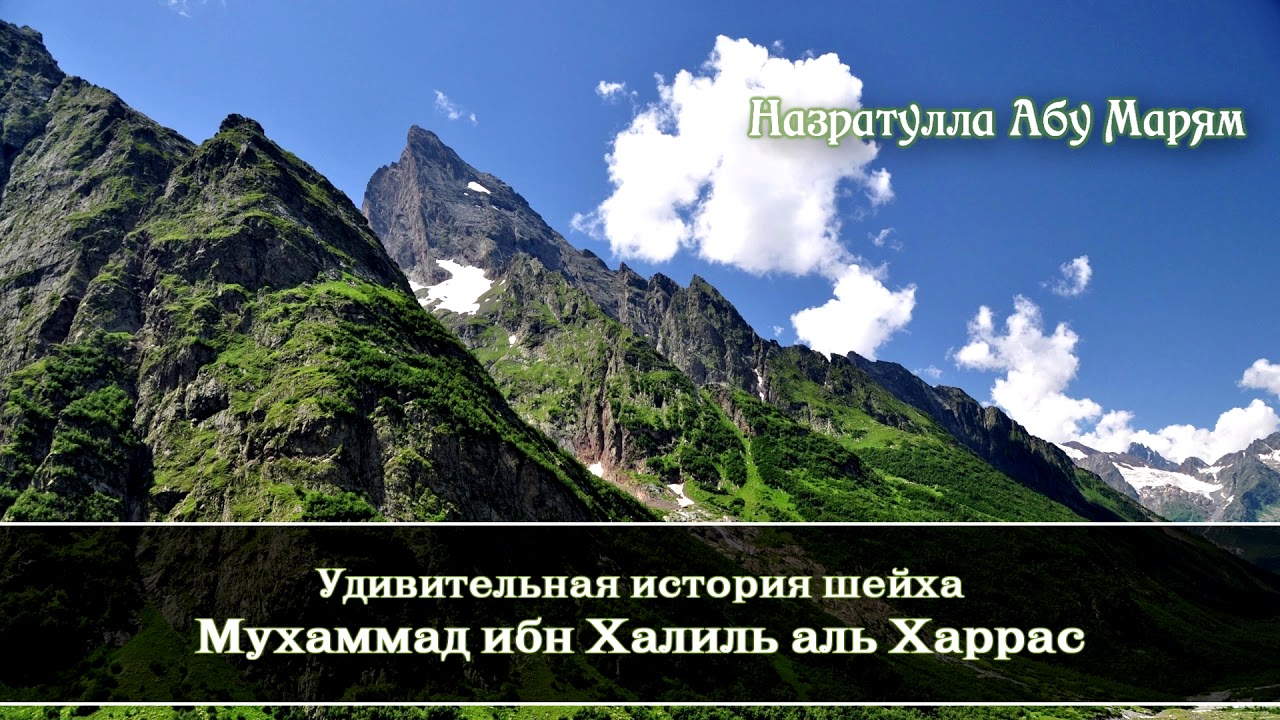 Назратулла Абу Марям - удивительная история шейха Мухаммад ибн Халиль аль Харрас