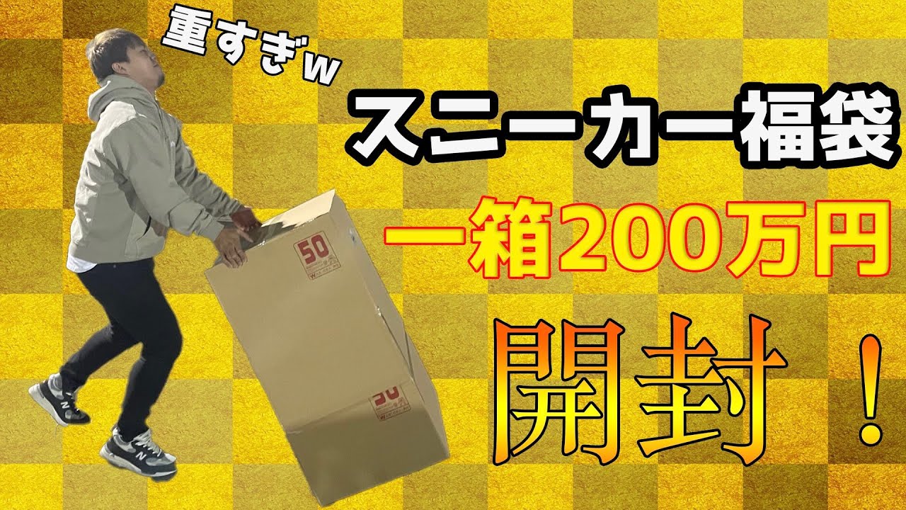 【福袋2021】超高額200万円スニーカー福袋を開封！被りばかり？それともあのハイブランドコラボが！？