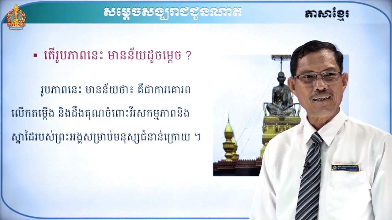 ថា្នក់ទី៨ ភាសាខ្មែរ មេរៀនទី១៖ មោទនភាព (ភាគទី២)