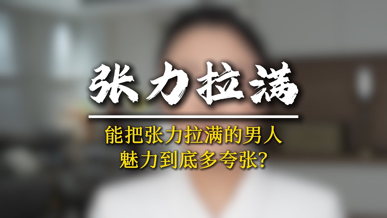 “擁有性張力的男人，魅力到底多誇張”