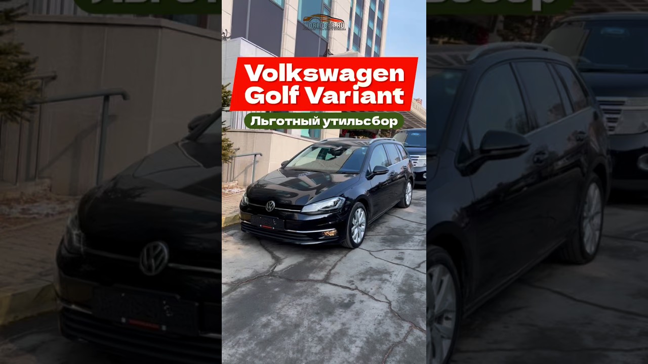 Volkswagen Golf - универсал за 1.3 млн