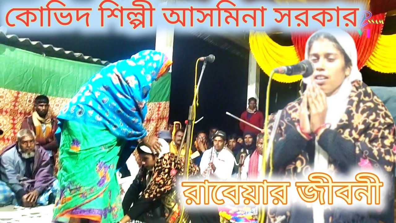 Kobi Shilpi ||  Asmina Sarkar - Pala Gaan || Dacche Di song - Assam yt - Part 1