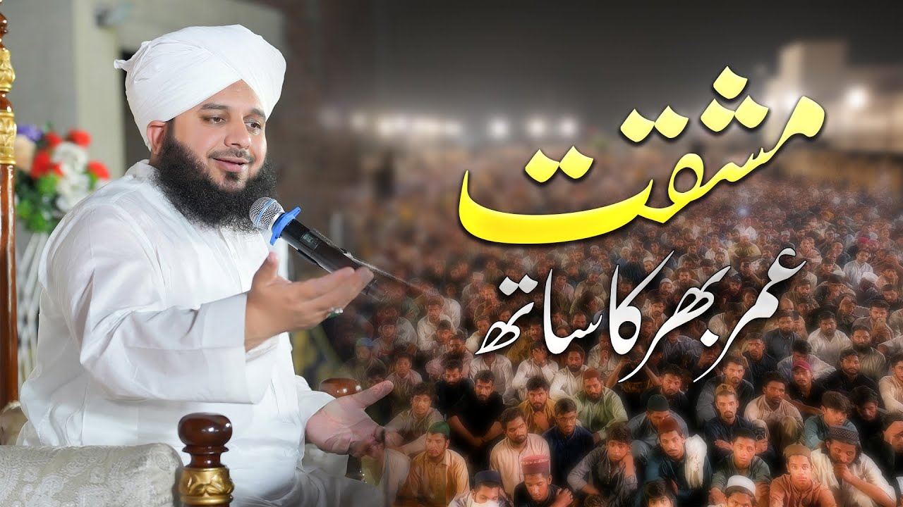Mushaqat - Umar Bhar ka Sath | Muhammad Ajmal Raza Qadri