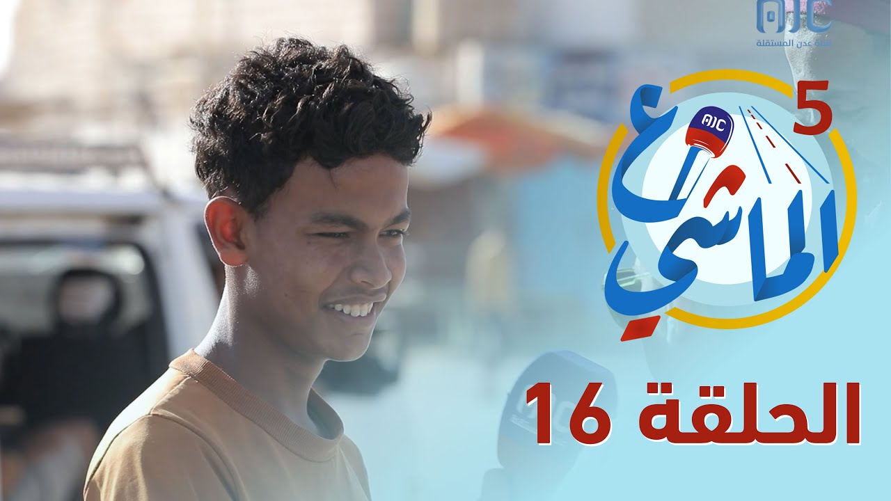 ع الماشي5 | محافظة حضرموت - الشحر | الحلقة 16