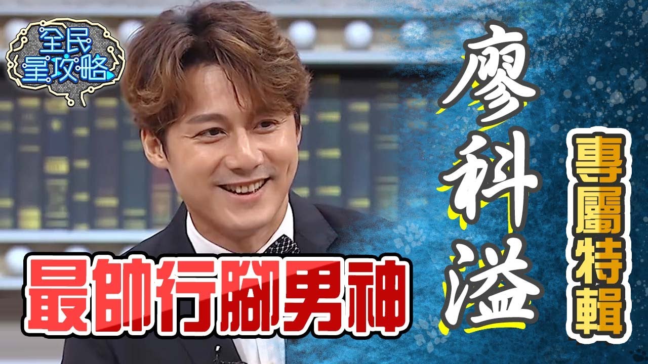 廖科溢最帥行腳男神？！廖科溢專屬特輯【全民星攻略】