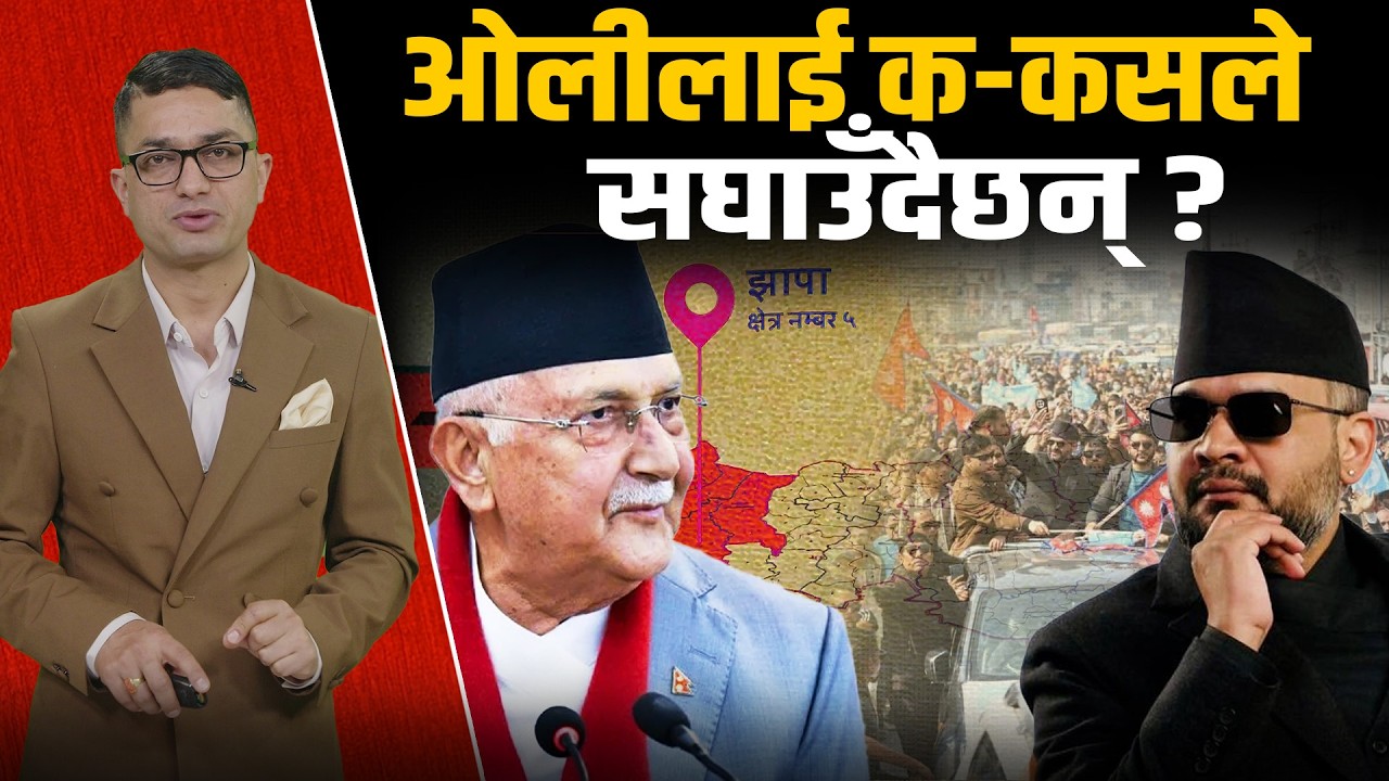 बालेन देशदौडाहमा हुँदा ओलीले बुन्दैछन् यस्तो जाल, छोडेनन् झापा–५ !