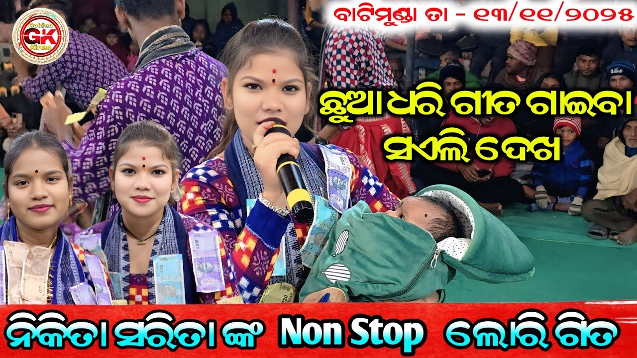 ଛୁଆ କୁ ଧରି Non Stop ଲୋରୀ ଗିତ || Nikita Sarita Kirtan || Budamal ladies kirtan At - Nua Batimunda 