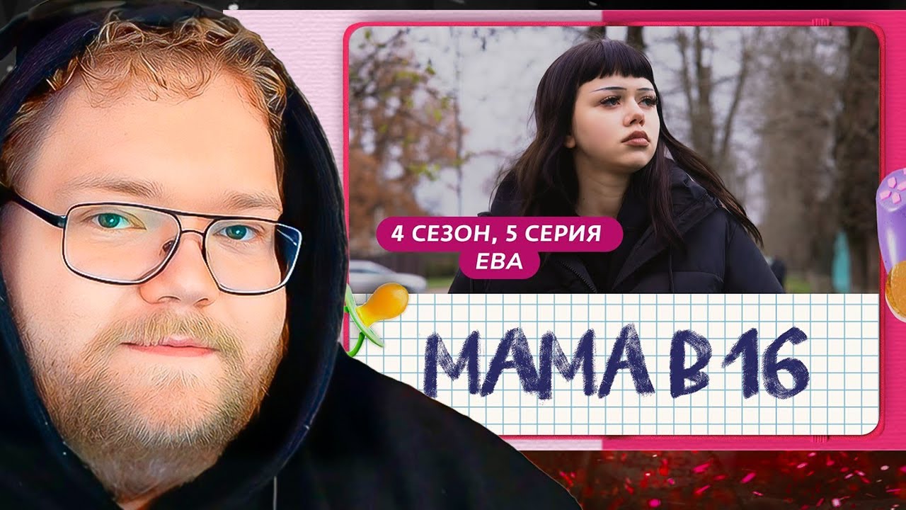 МАМА В 16 | 4 СЕЗОН, 5 ВЫПУСК | ЕВА / РЕАКЦИЯ T2x2