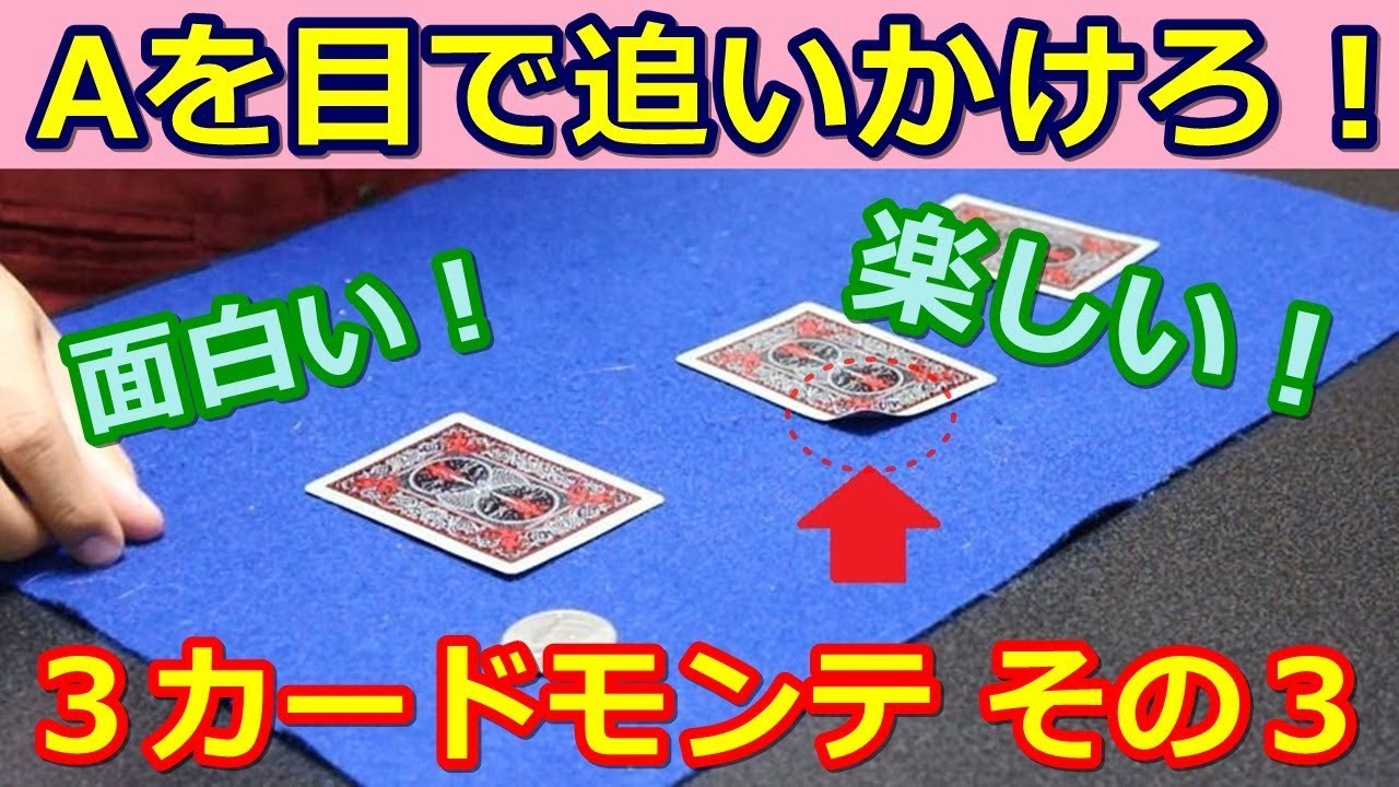 【種明かし】Aがどこか目で追いかけろ！【3カードモンテその3】