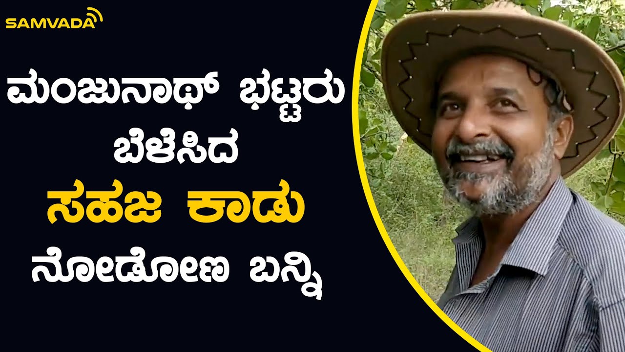ಮಂಜುನಾಥ್ ಭಟ್ಟರು ಬೆಳೆಸಿದ ಸಹಜ ಕಾಡು ನೋಡೋಣ ಬನ್ನಿ