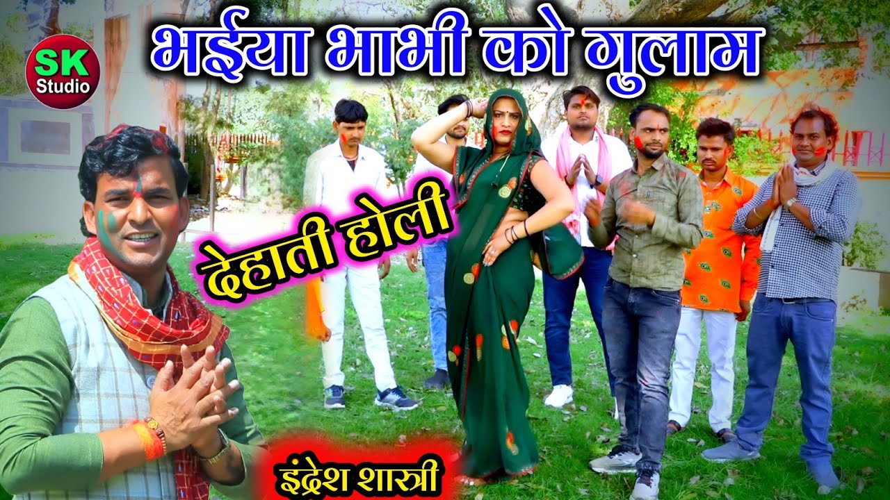 देहाती होली 2026 ✅भईया भाभी को गुलाम Indresh Shastri 