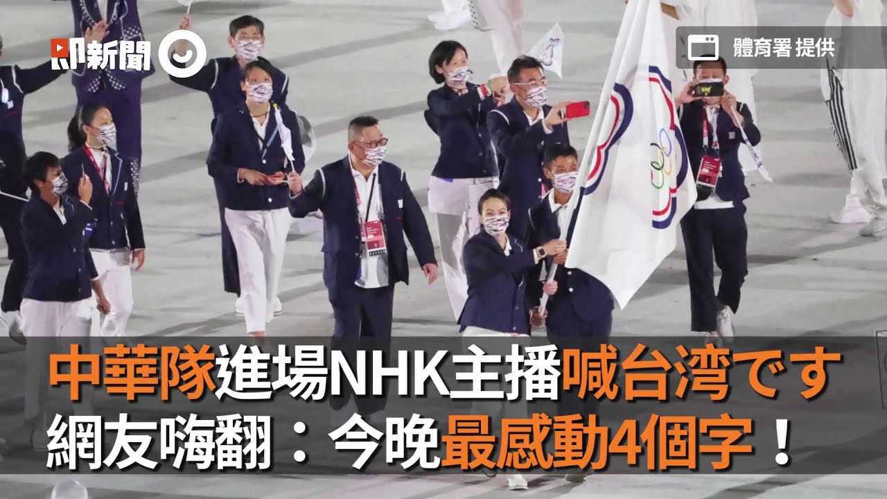 中華隊進場NHK主播喊台湾です　網友嗨翻：今晚最感動4個字！#2021東京奧運