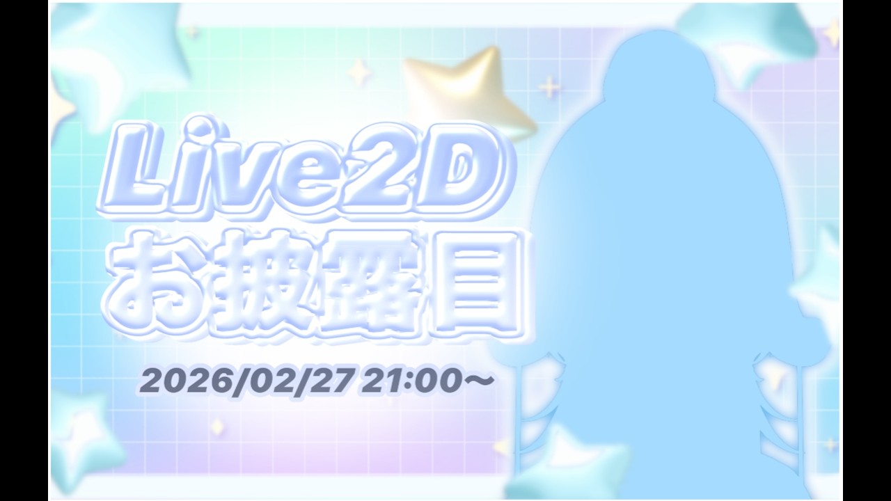 【Live2D お披露目】再再！超絶ぷるぷるLive2Dになりました！【#新人Vtuber / 氷ノ女やちる】