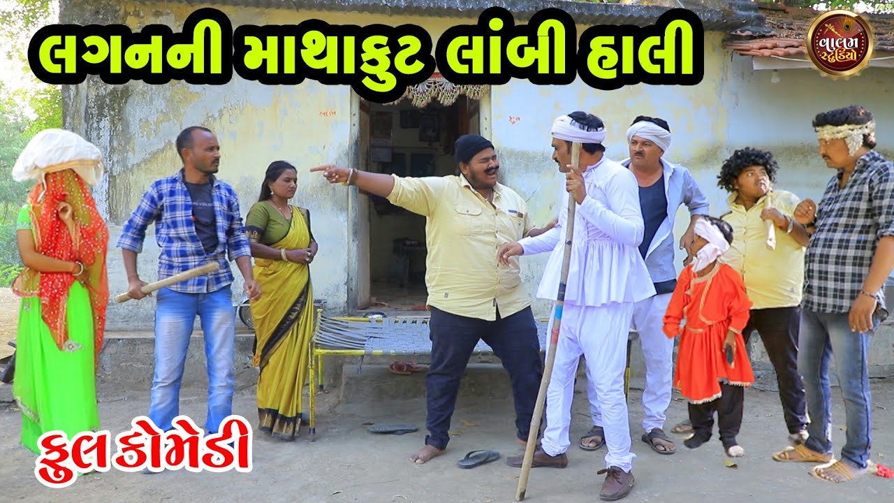 લગ્નની માથાકૂટ લાંબી હાલી | Laganni Mathakut Lambi Hali | Deshi Gujrati Comedy Video | Valam Studio