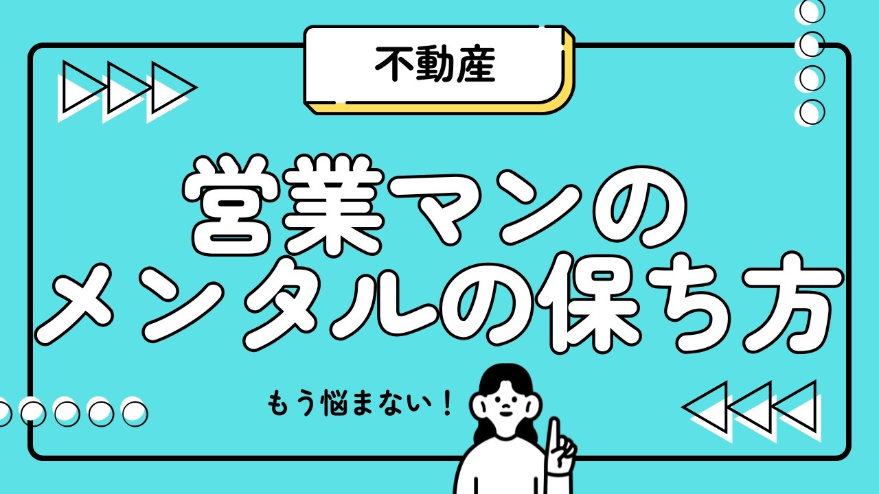 営業マンのメンタルの保ち方｜確率思考と思考習慣の重要性