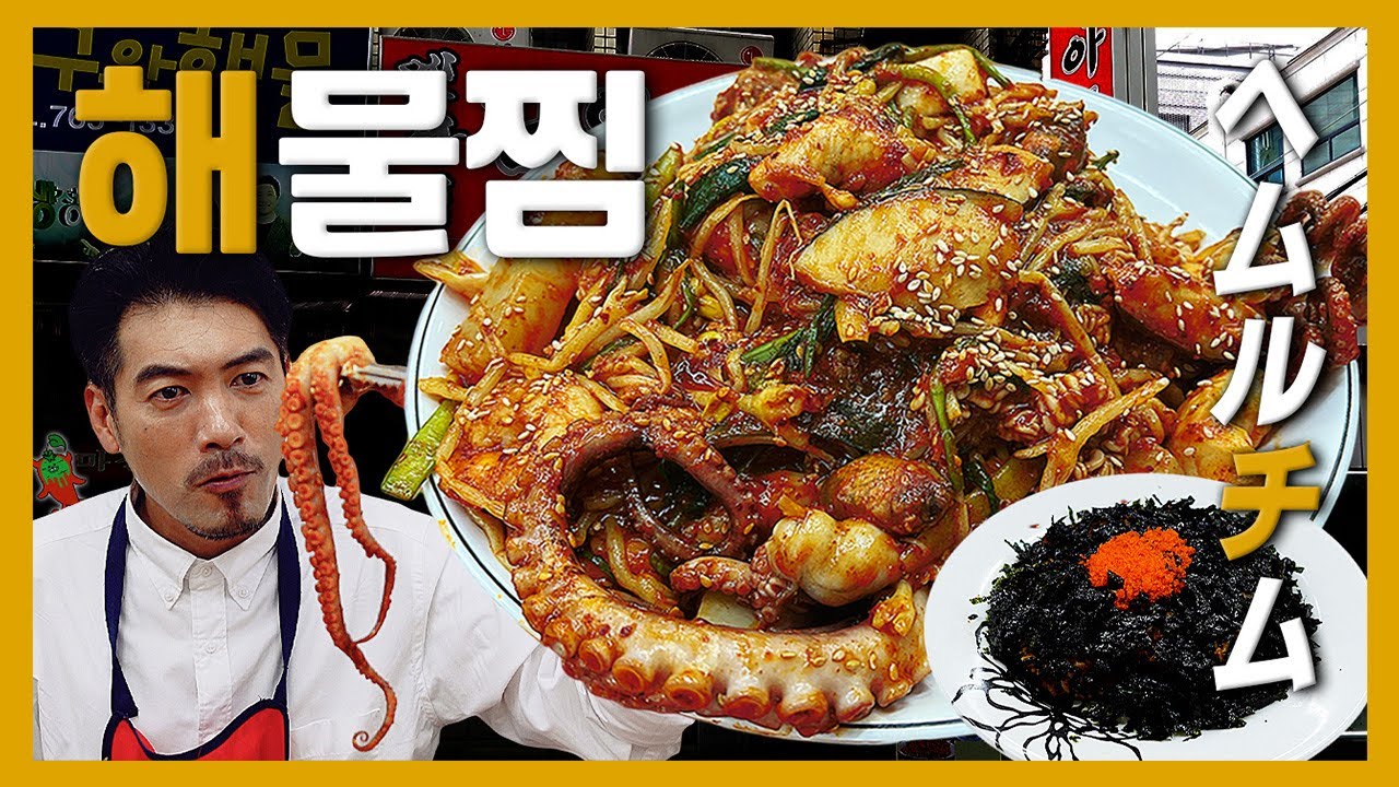 【韓国グルメ】ソウルで“初めて”アグチムを作ったお店が鐘路にはある！『孤独のヘムルチム』(KOR/JPN sub)