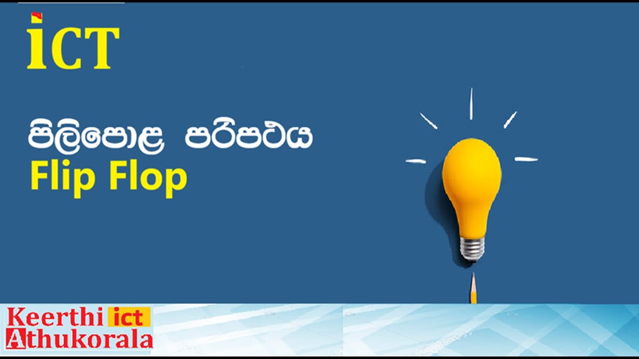 පිලිපොළ පරිපථයේ ක්‍රියාකාරීත්වය හරියටම ඉගන ගමු.