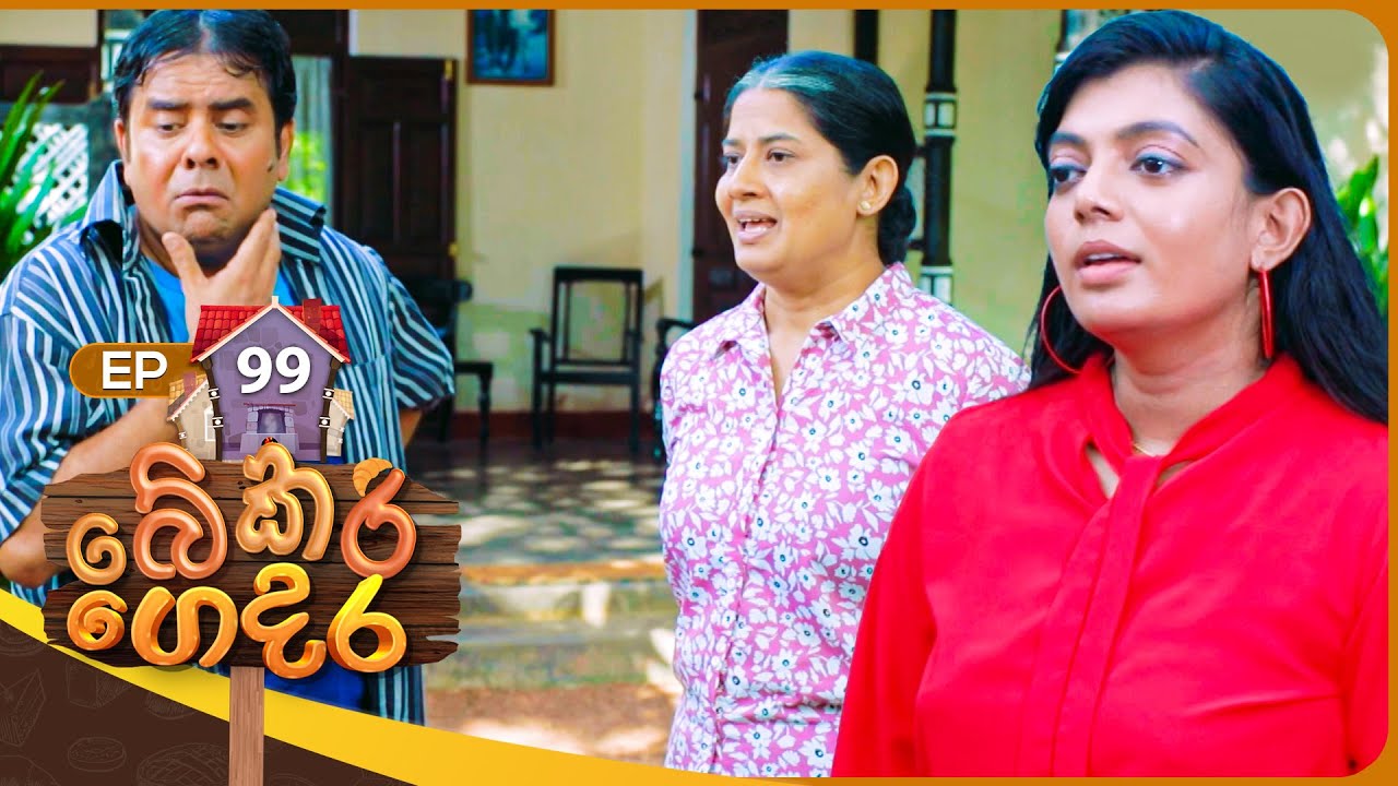 Bekari Gedara (බේකරි ගෙදර) | Episode 99 | 07th July 2024