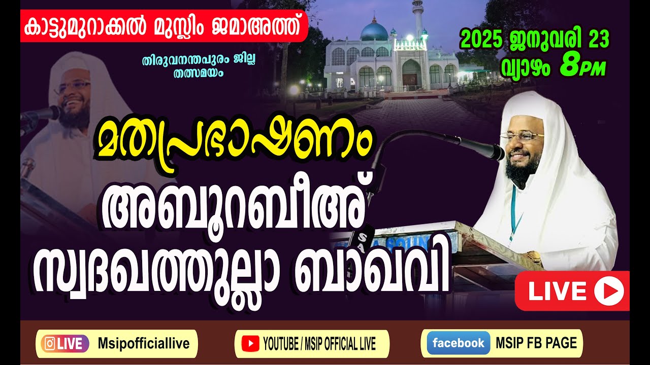 അബൂറബീഅ് ബാഖവി-കാട്ടുമുറാക്കൽ മുസ്ലിം ജമാഅത്ത് പ്രഭാഷണം #Aboo_Rabeeh_Baqavi #msip_live_9847759777
