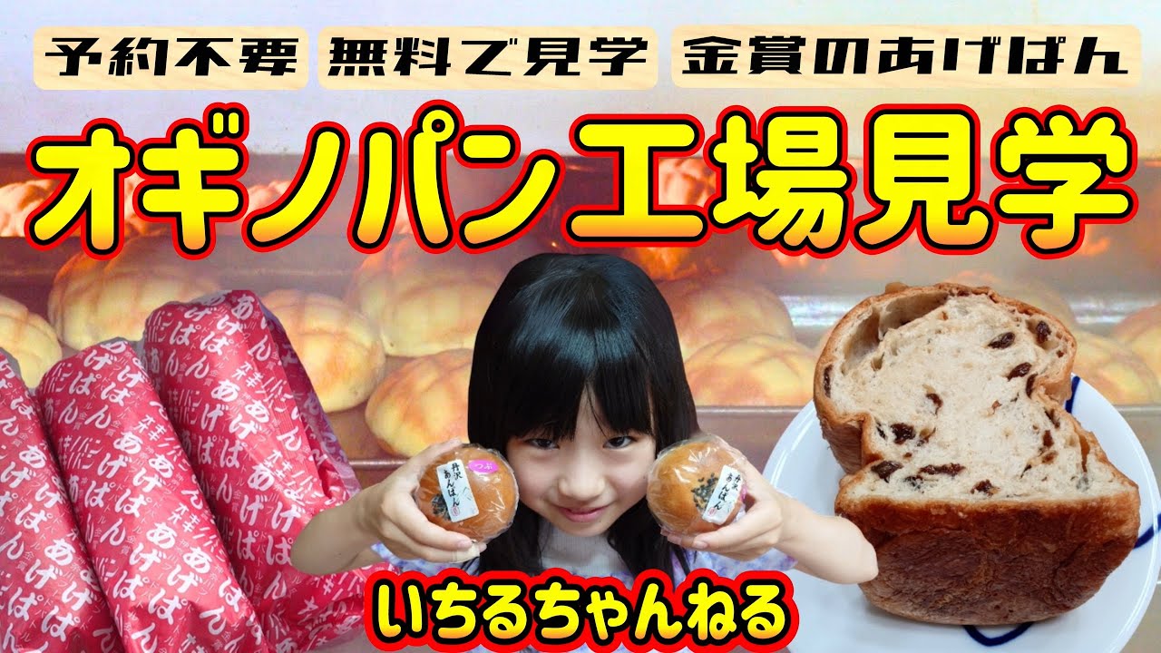 【予約不要で無料の工場見学】オギノパン工場見学（金賞をとったあげぱん、工場直売店、実食レポート）