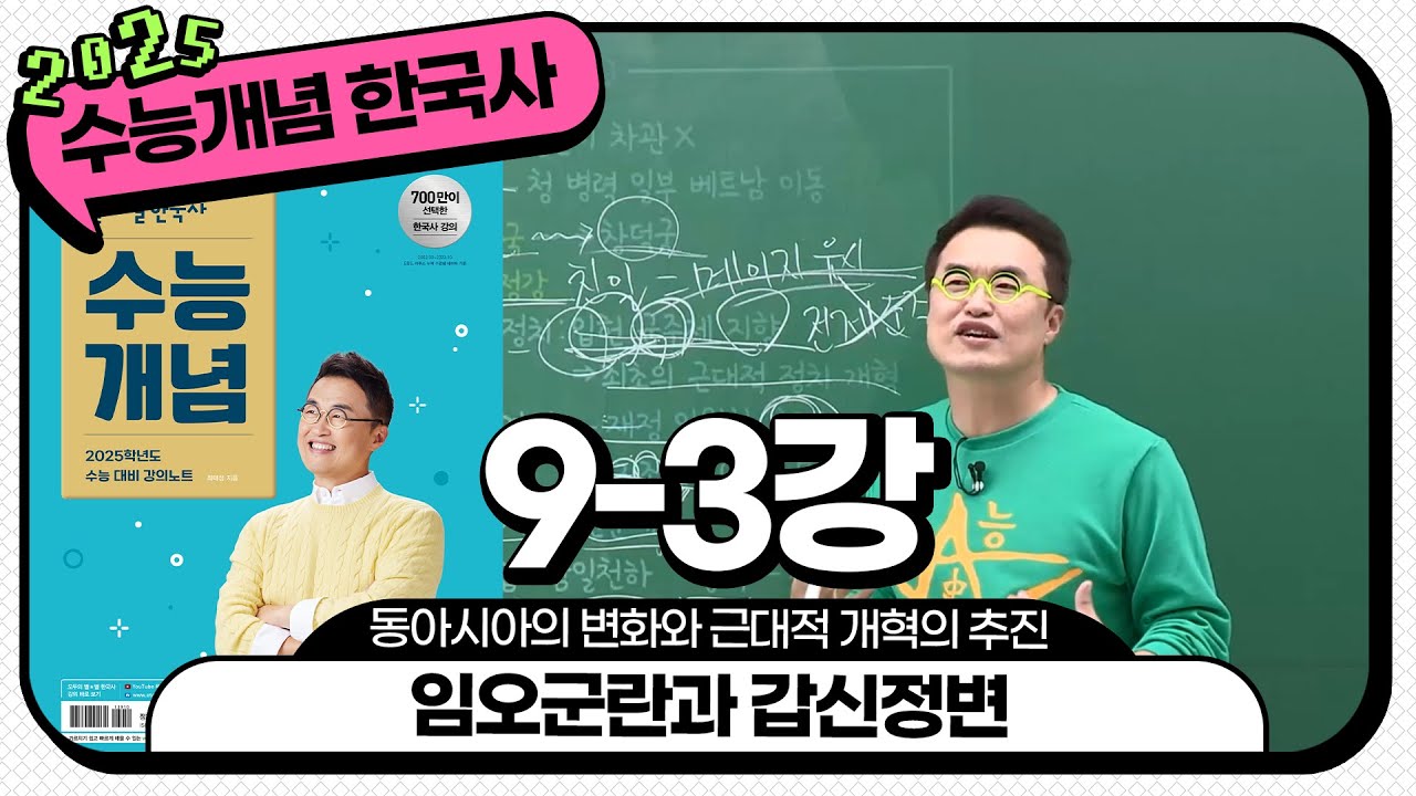 [2025별수능분절]_ 9-3 임오군란과 갑신정변 / 9강 동아시아의 변화와 근대적 개혁의 추진｜2025 대비 수능개념