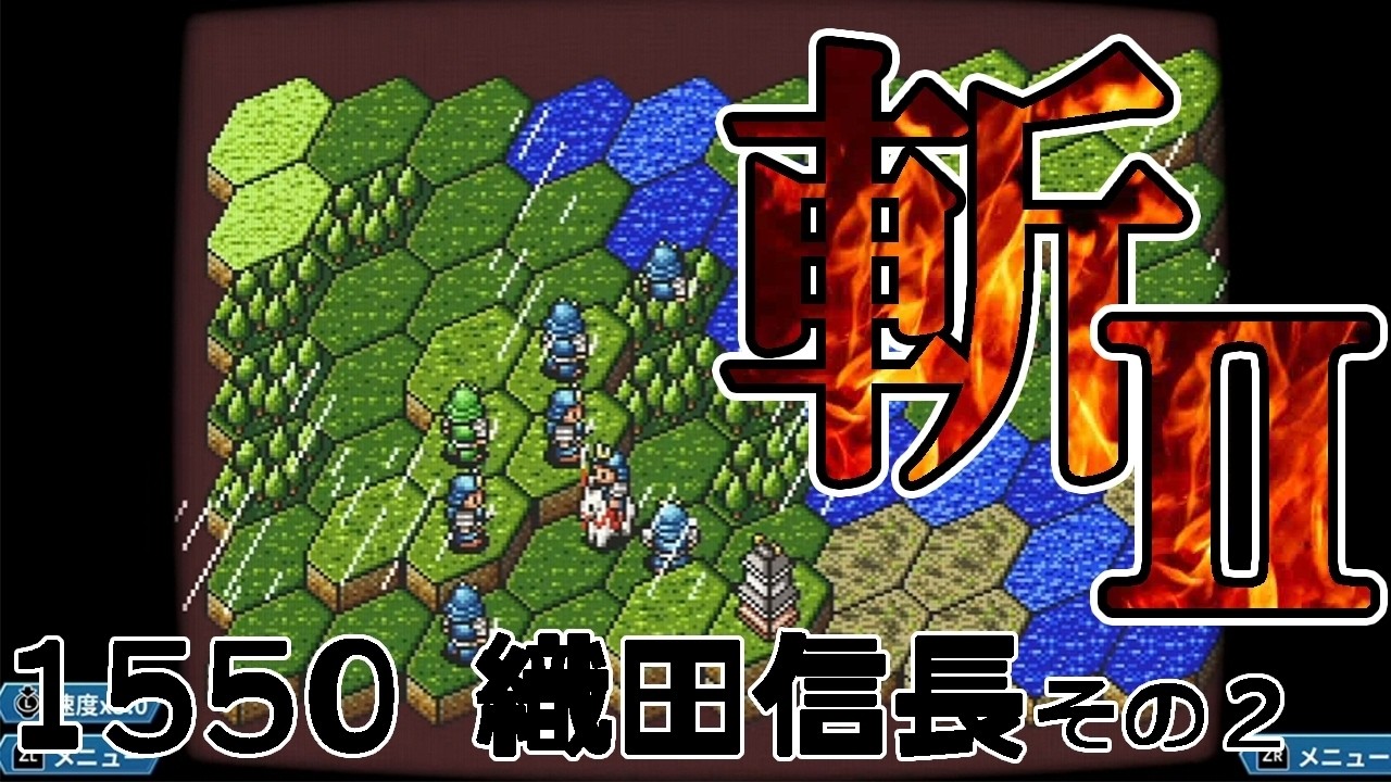 【斬Ⅱスピリッツ：織田編Live02】義元、桶狭間に死す！いよいよ上洛だよ信長＆光秀、道三斎藤の稲葉山攻略戦