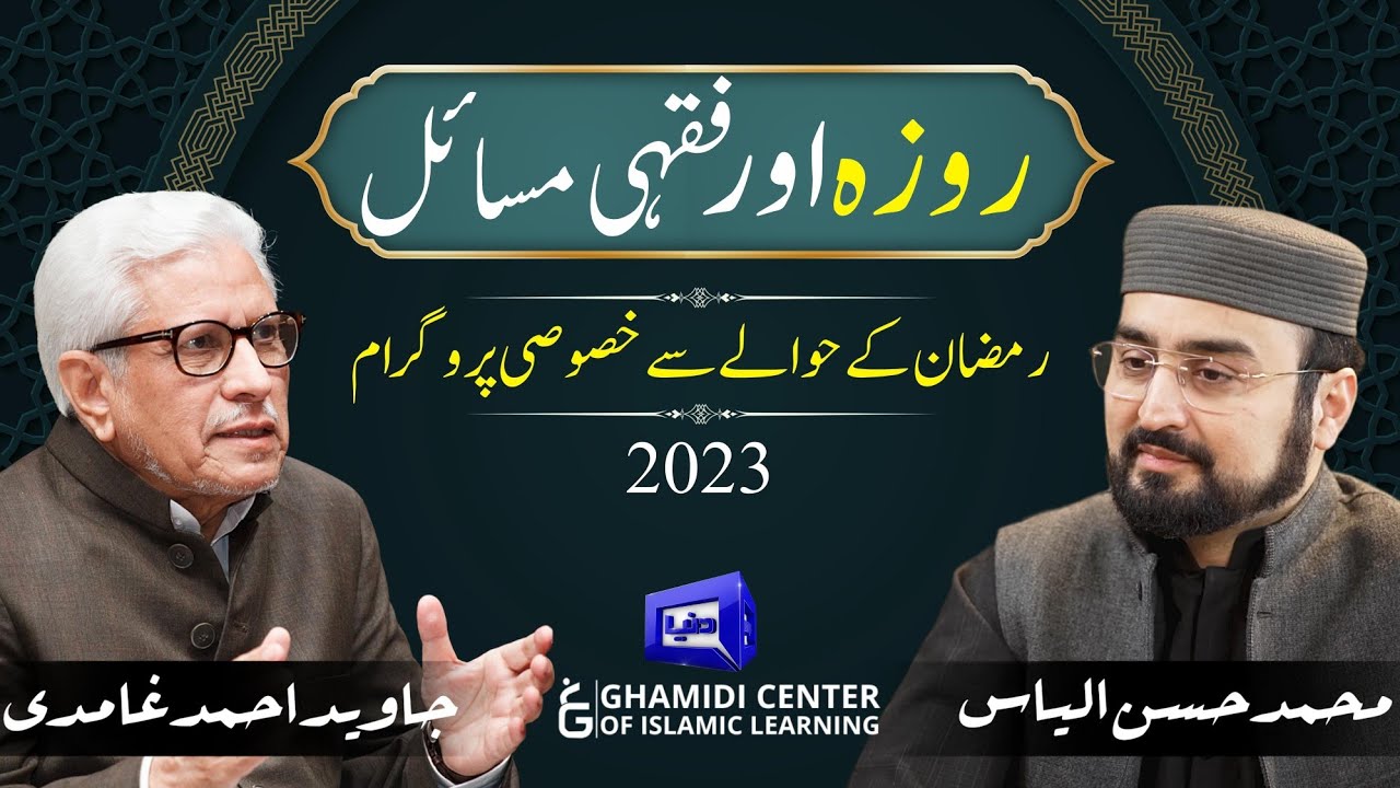 Special Ramadan Program 🌙| 2023 | رمضان کا خصوصی پروگرام | Javed Ahmed Ghamidi - Hassan ilyas