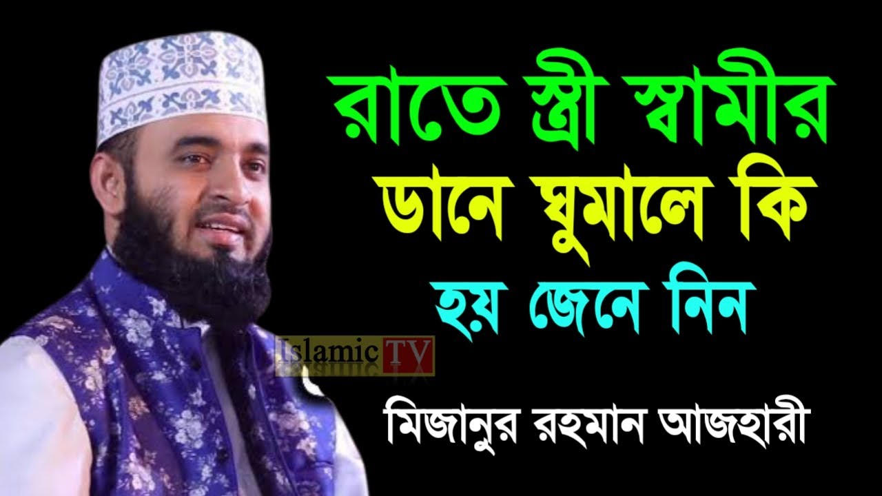 রাতে স্ত্রী স্বামীর ডানে ঘুমালে কি হয় সকল মা বোনেরা জেনে নিন। আজহারী তাং 02.02.26 EP-96