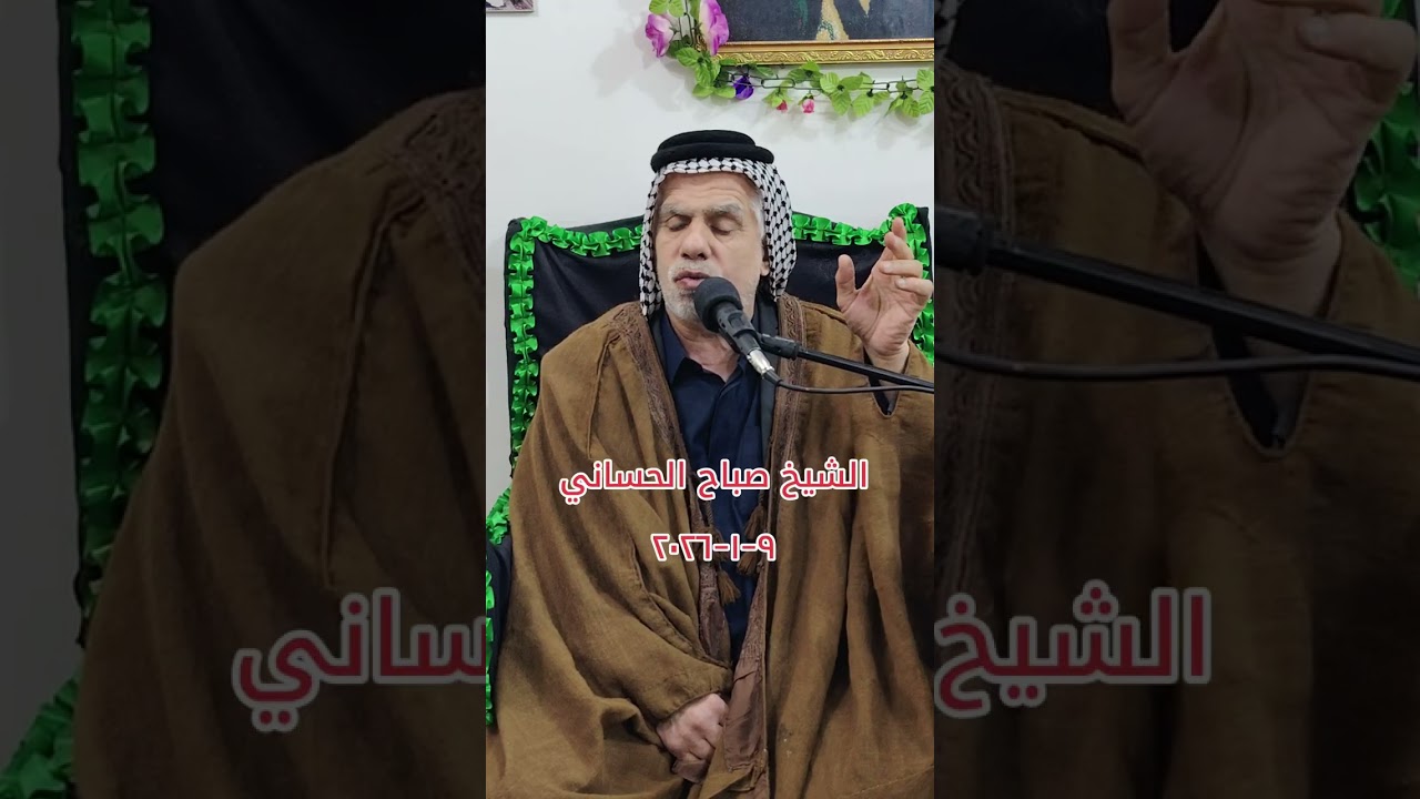 خادم اهل البيت عليهم السلام الشيخ صباح الحساني مجلس ام البنين عليها السلام الاسبوعي ٩-١-٢٠٢٦ 