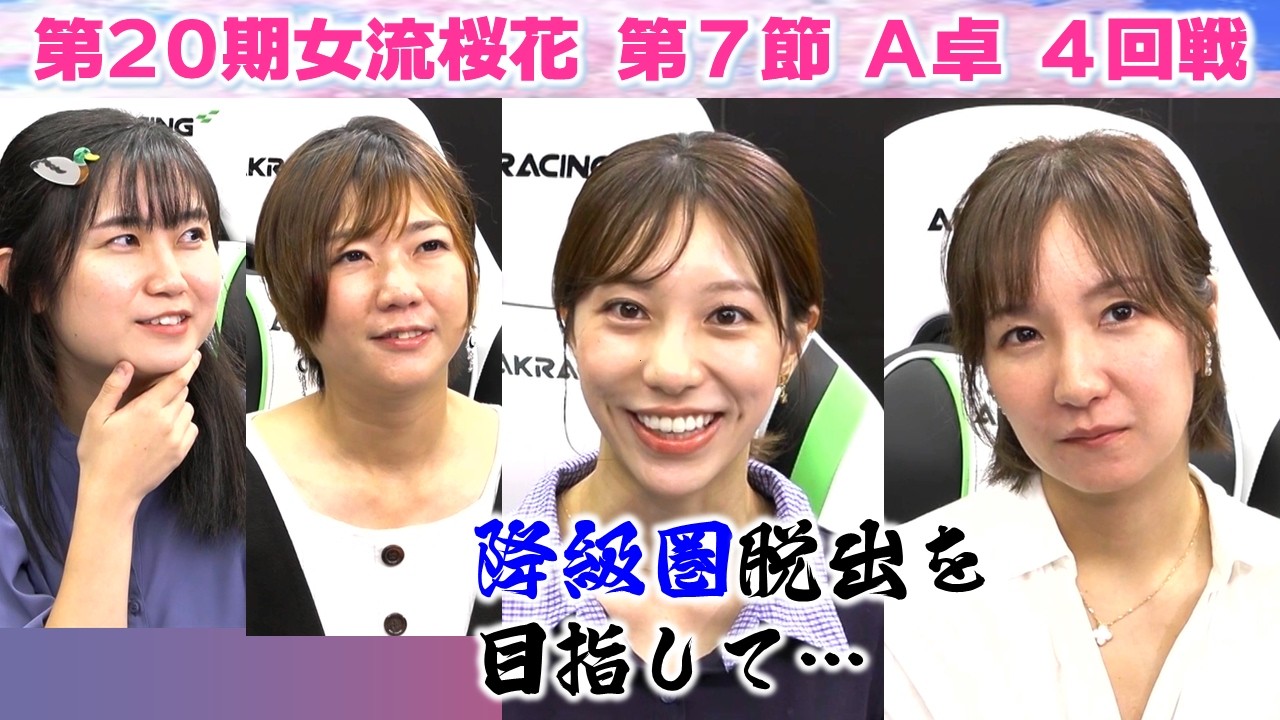 【麻雀】第20期女流桜花Aリーグ第７節A卓４回戦