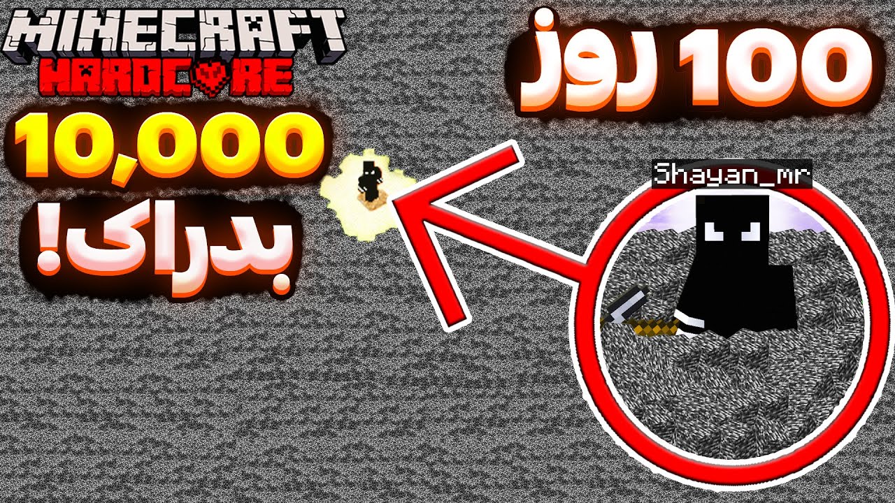 آیا من میتونم توی 100 روز ماینکرفتی 10,000 تا بدراک جمع کنم؟