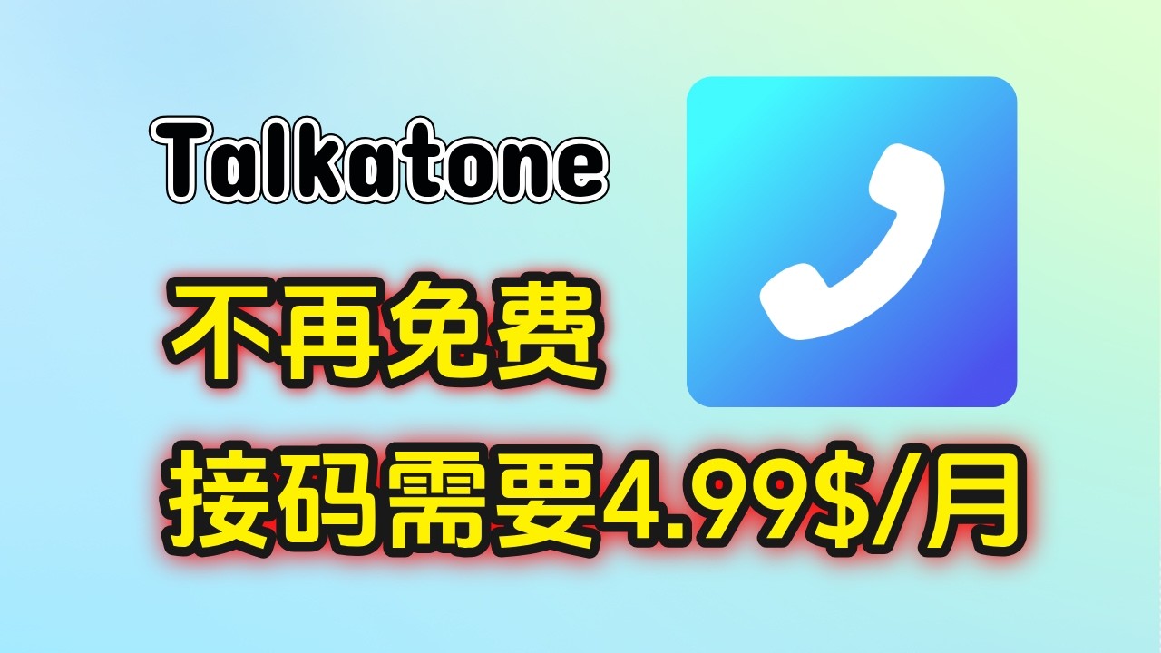 【最新消息】Talkatone不再免费接码了，接码要强制充值4.99$/月，不用再注册了！| 已经充了0.99美元可以申请退款