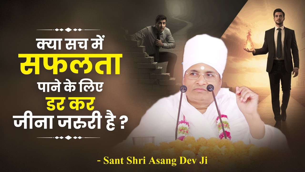 क्या सच में सफलता पाने के लिए डर कर जीना जरुरी है ? By Sant Shri Asang Dev Ji Saheb.