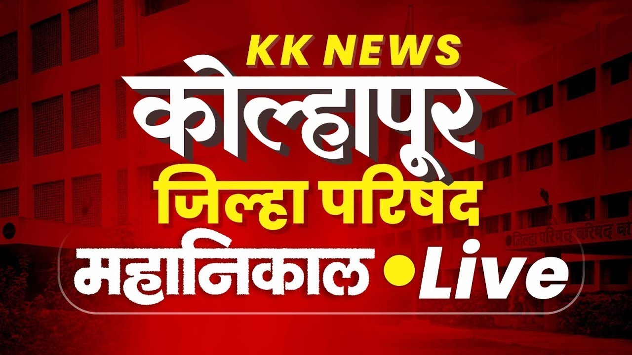 🛑 Live : कोल्हापूर जिल्हा परिषद निवडणूक निकाल | पंचायत समिती निकाल LIVE #kknews #kolhapur