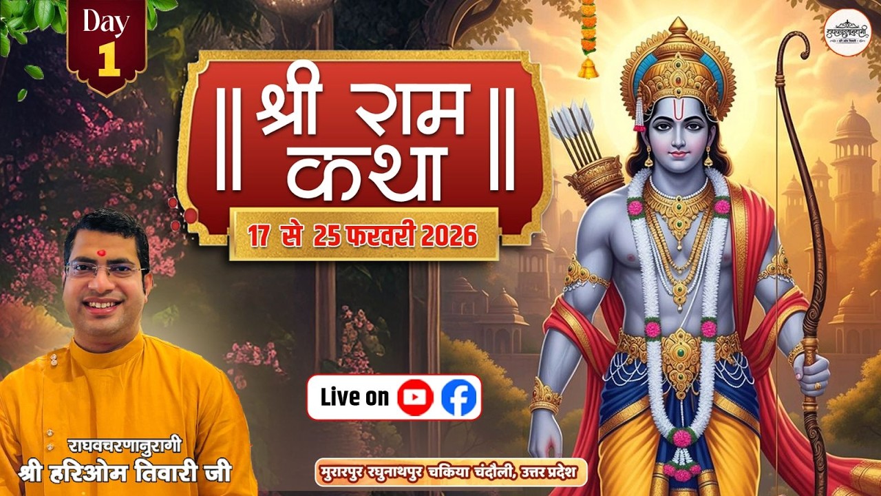 श्रीराम कथा | श्रीहरीओम तिवारी जी | चकिया चंदौली  (उ.प्र.) | Day -1