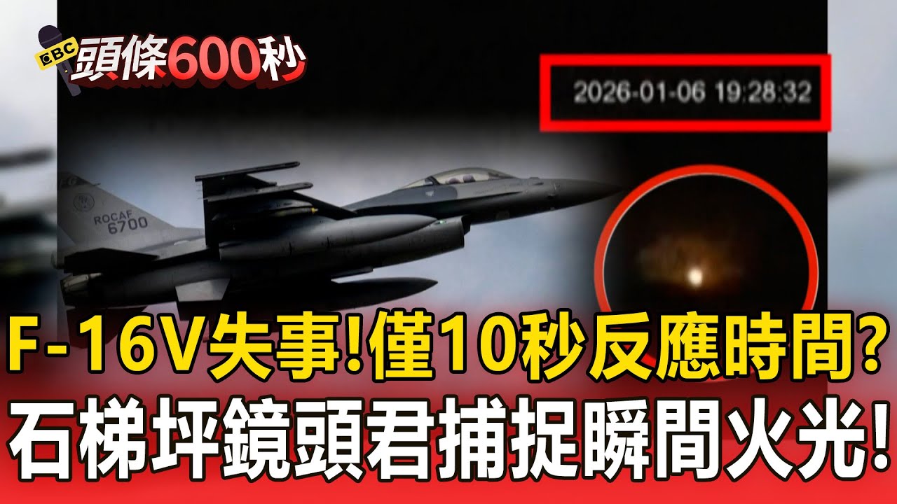 F-16V飛官喊跳傘到落海「僅10秒反應時間」？！石梯坪鏡頭君「捕捉瞬間火光」時.地高度吻合！【頭條600秒】