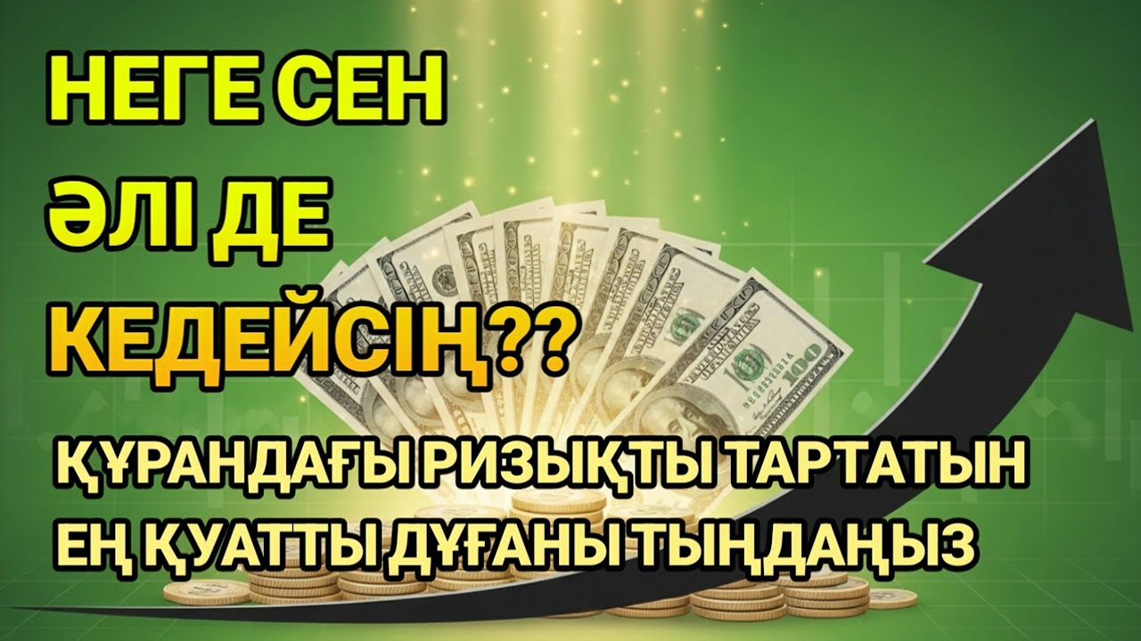 Неге сен әлі де кедейсің? Құрандағы ризықты тартатын ең қуатты дұғаны тыңда