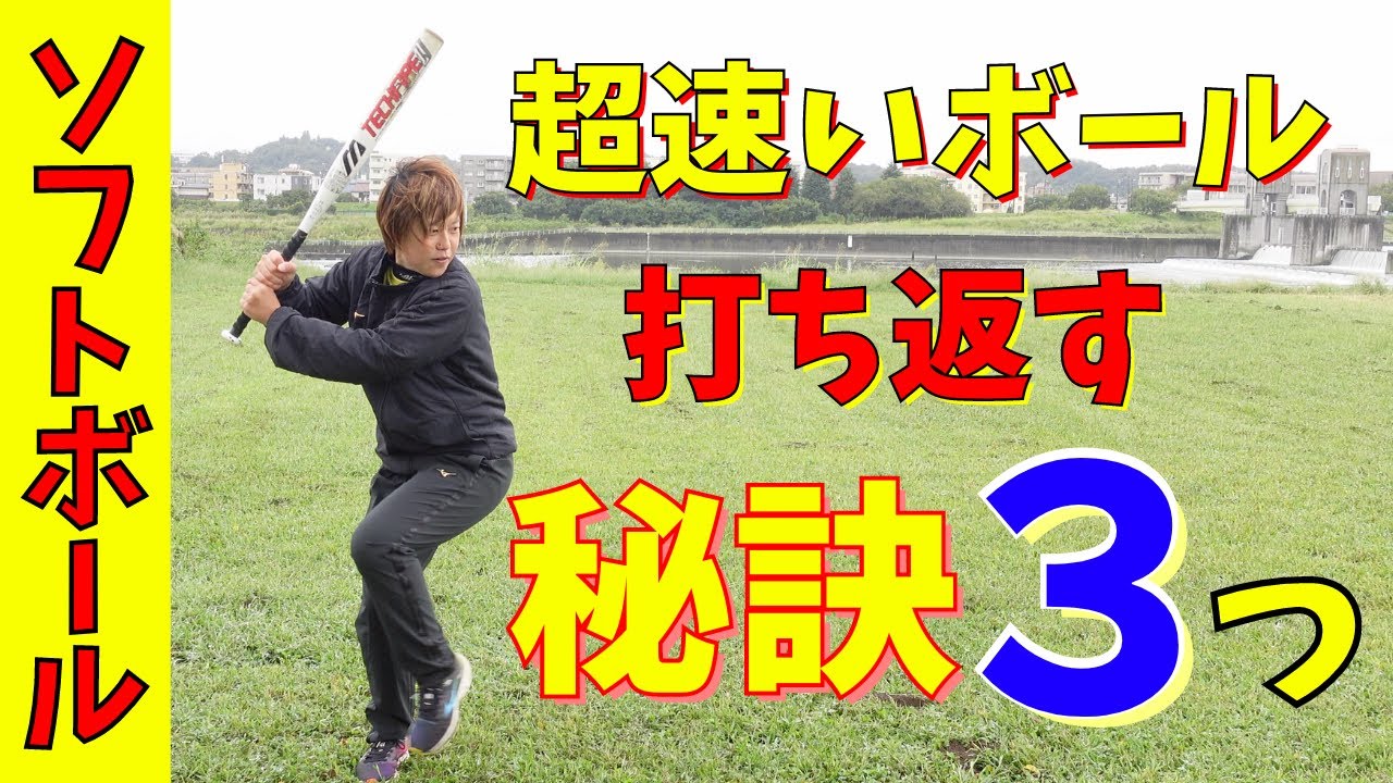 ガチでこれやってみて！速いボールを打つ秘訣３つ！