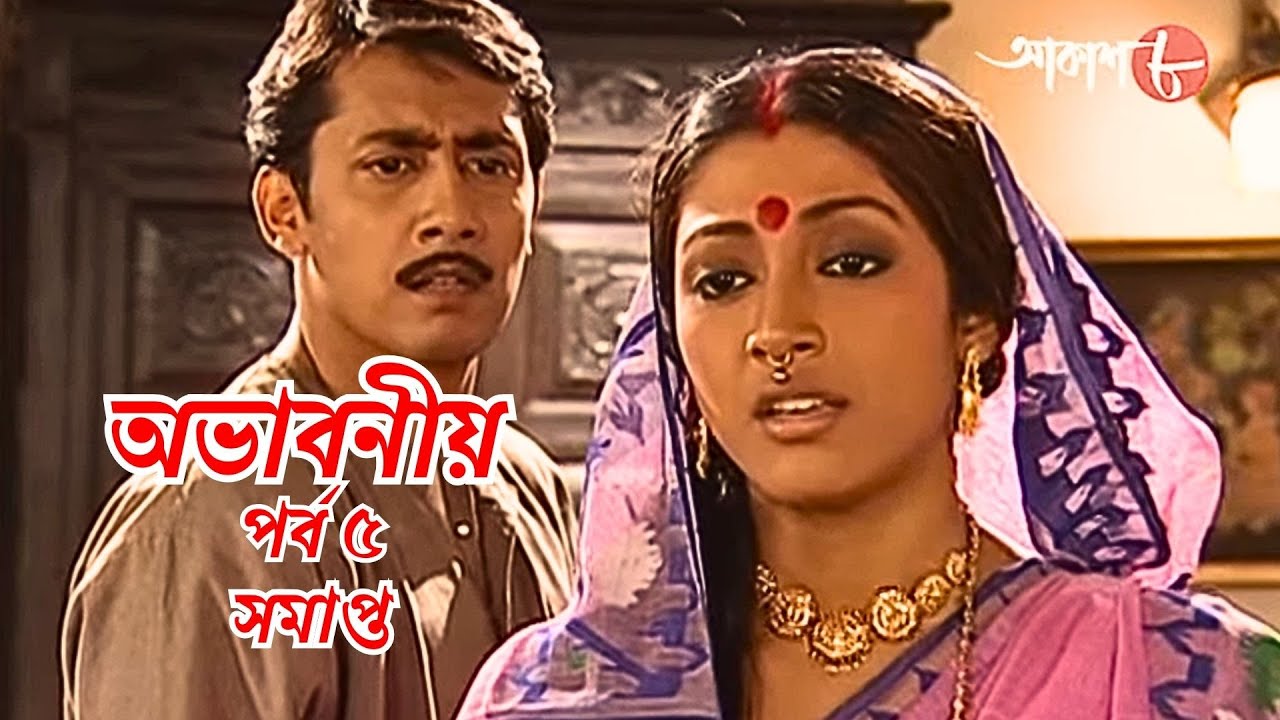 অভাবনীয় | পর্ব ৫ | সমাপ্ত | Abhaboniyo | Epi. 5 | সাহিত্যের সেরা সময় | Bengali |  Aakash Aath |