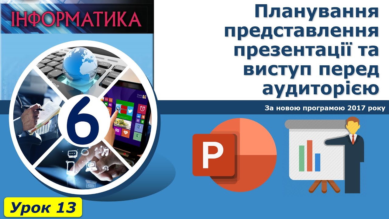 Урок №13. Планування представлення презентації та виступ перед аудиторією. | Інформатика 6 клас