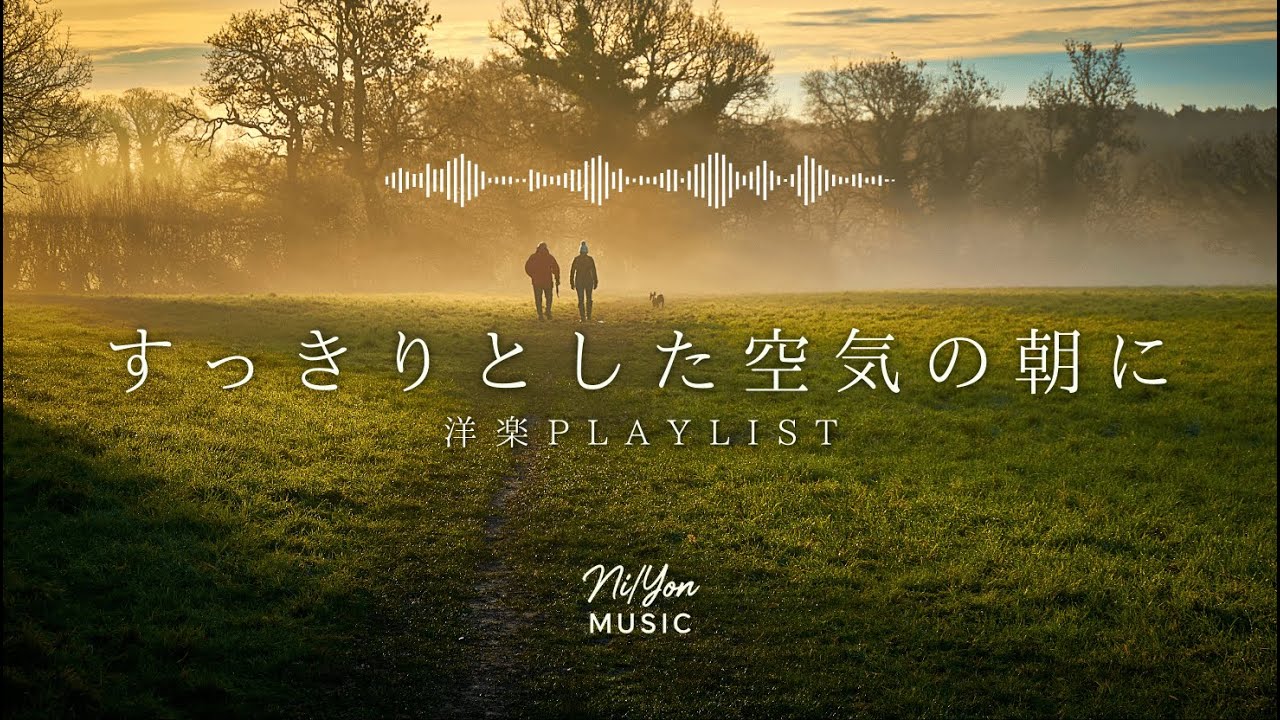 途中広告なし【Playlist】すっきりとした空気の朝に聴きたい洋楽 | 作業用BGM | Chill & Relax