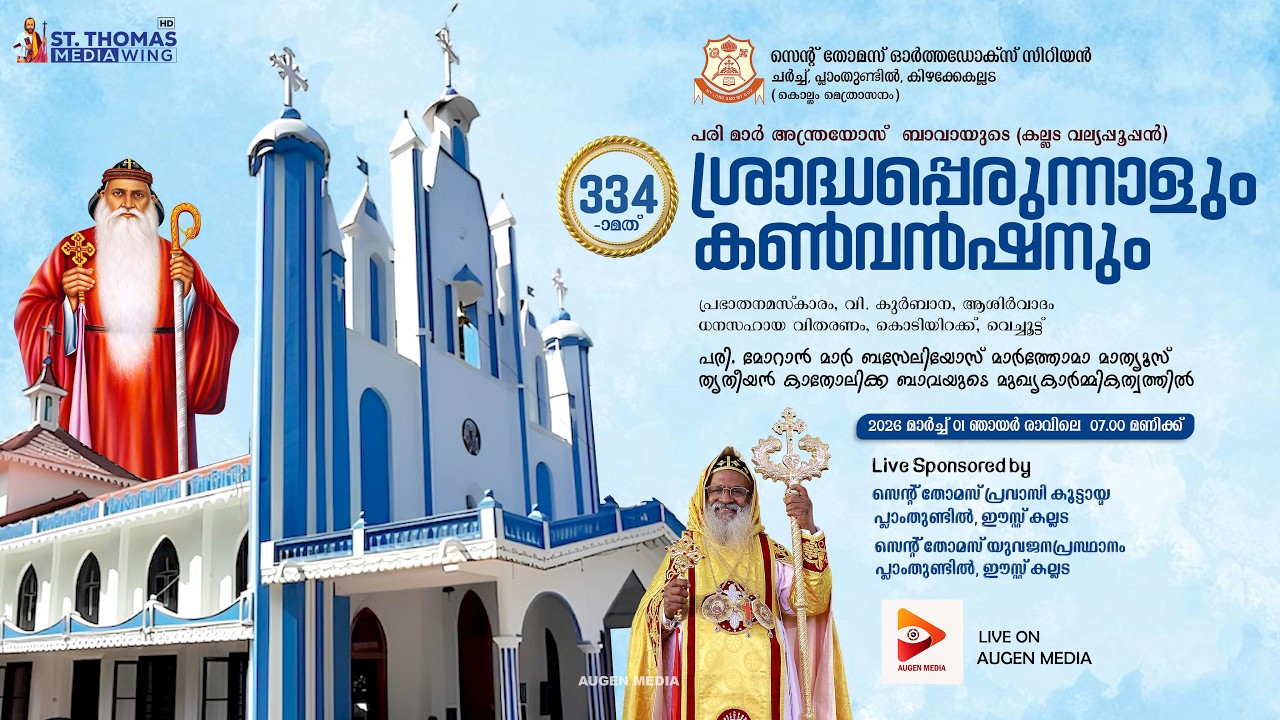 PERUNNAL QURBANA- H.H. Baselios Marthoma Mathews III | St Thomas Orthodox Syrian Church, Eastkallada