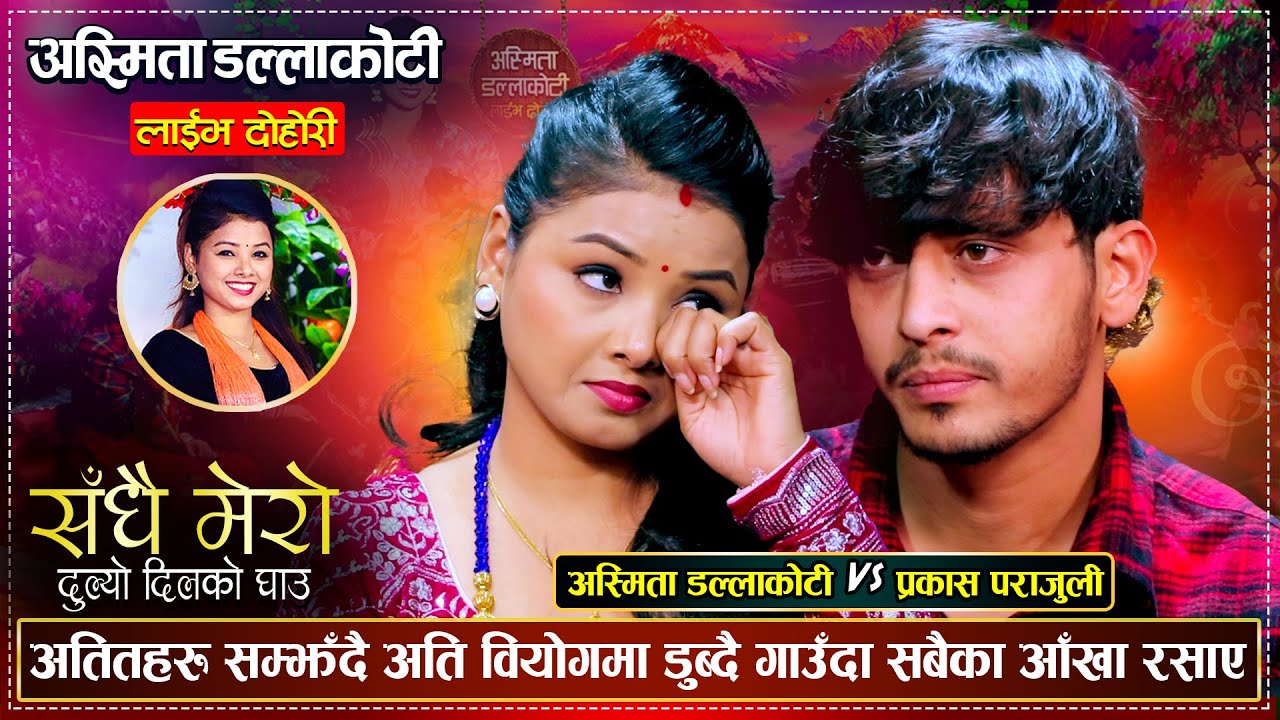 Dukhyo Dilko Ghau Live Dohori गहभरी आँसु पार्दै गाउँदा सबै भावुक Asmita Dallakoti &Prakash Parajuli