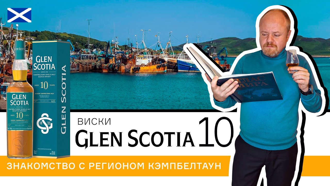 Виски Glen Scotia 10 – знакомство с регионом. Шотландский односолодовый виски из региона Кэмпбелтаун