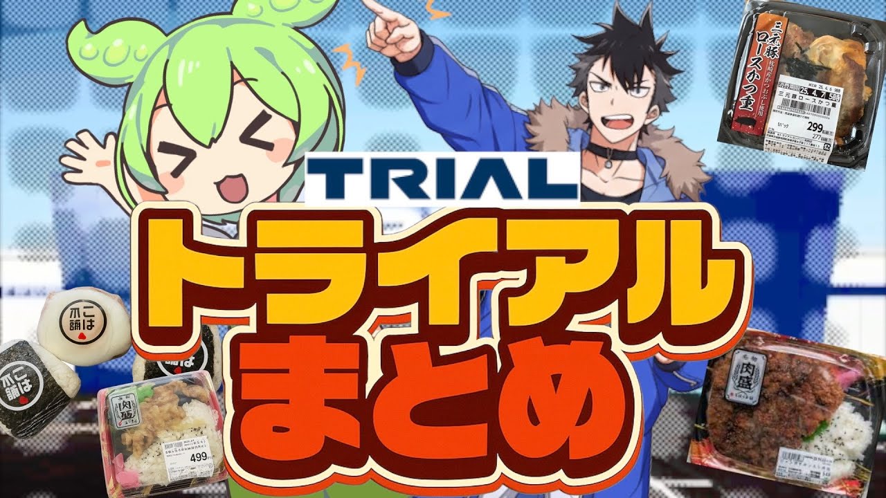 【総集編】PBがガチすぎる「トライアル」の当たり商品特集！ずんだもんレビュー